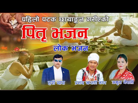 Pitri Bhajan (पित्री भजन) New Lok Bhajan- Prasad Khaptari, Hari Thapa & Amrita Nepali