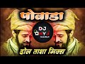 Shivaji Maharaj Powada || Powada || Dhol Tasha Mix || DJ OMYA MIX || #djomyamix,#shivajimaharaj,#dj