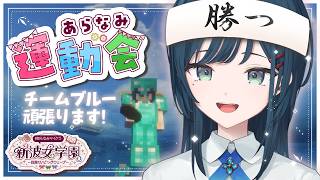 【 Minecraft 】#あらなみマイクラ あらなみ運動会！チームブルーいきます💙【 白砂あやね / にじさんじ 】