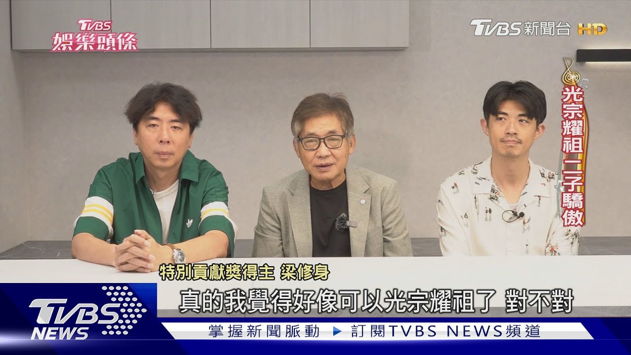 梁修身獲金鐘特別貢獻獎 遭兒爆拍戲血淚 急撇:沒那麼恐怖