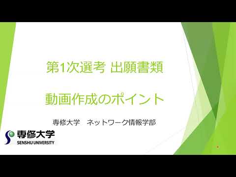 生活環境経済学科 2026年度 ネットワーク情報学部 総合型選抜 動画作成のポイント
