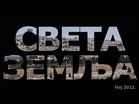 Sveta Zemlja 2022 - Hristovim stazama