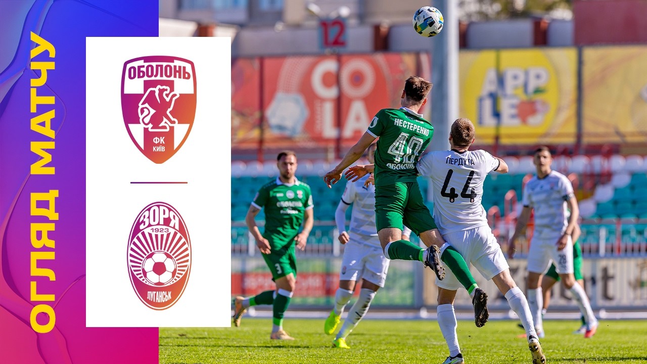 ОБОЛОНЬ - ЗОРЯ. 22 ТУР УПЛ. ОГЛЯД МАТЧУ
