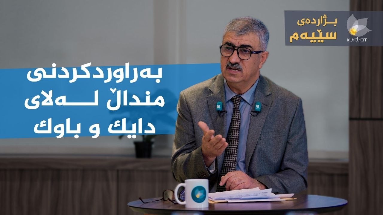 ڤیدیۆ | بژاردەی سێیەم _ بەراوردکردنی منداڵ لەلای دایک و باوک