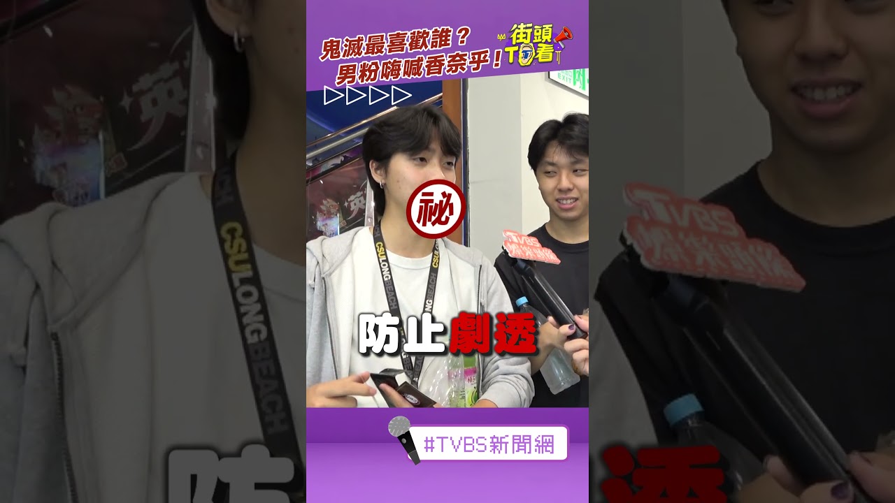 影音／《鬼滅》你最喜歡甚麼角色　男粉嗨喊香奈乎：妹妹滿可愛的