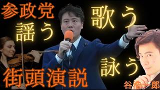 歌う　謡う　詠う　国会議員　谷浩一郎＃参政党
