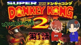 明治維新のスーパードンキーコング2第1話