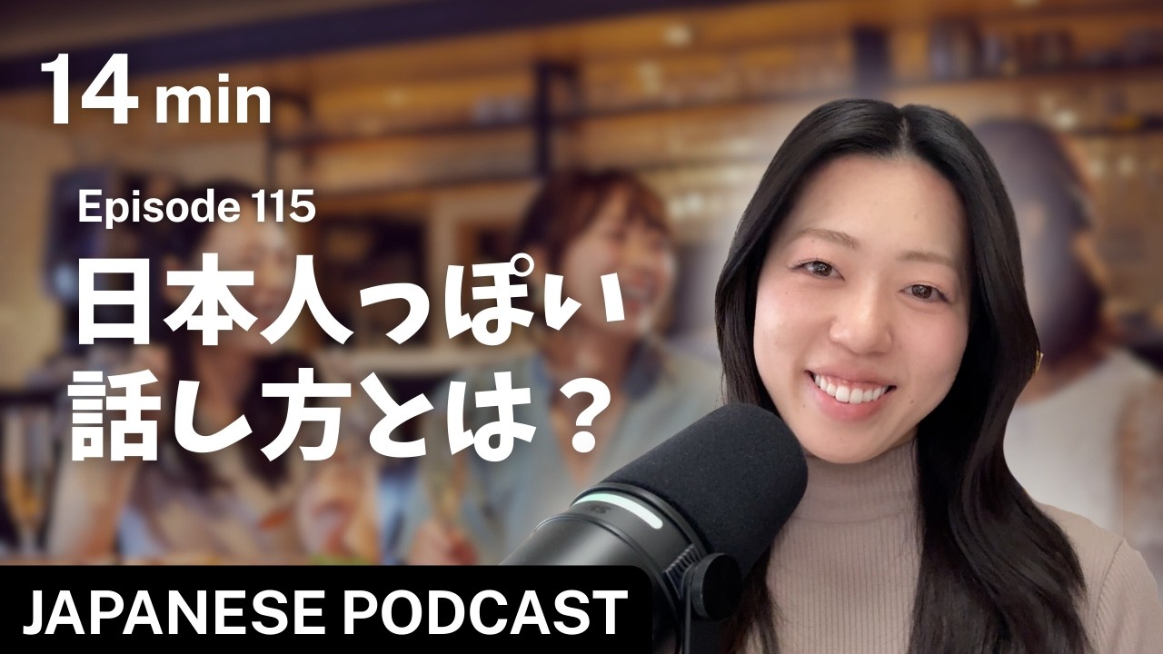文法ルールは忘れて話してみて！日本人っぽい話し方とは？｜Japanese Listening Practice #115