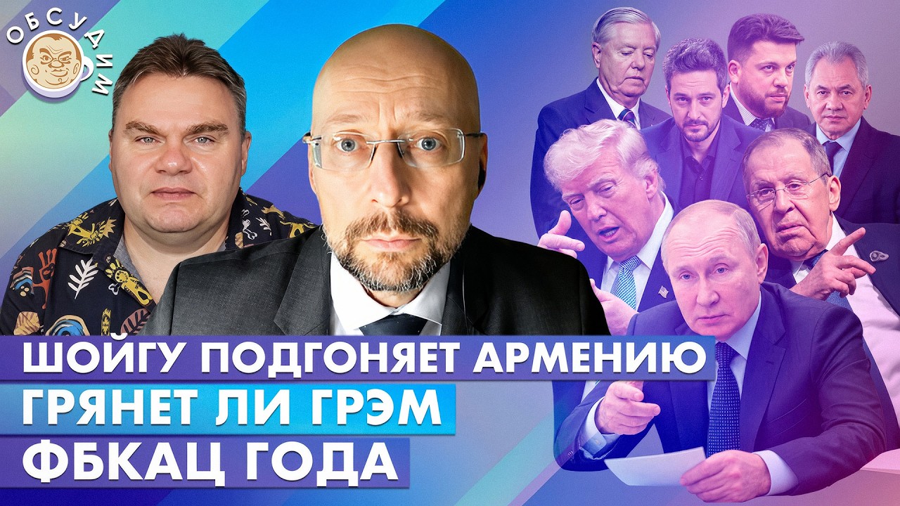 Грянет ли Грэм, ФБКац года, Шойгу подгоняет Армению. Обсудим с Борисом Бондар