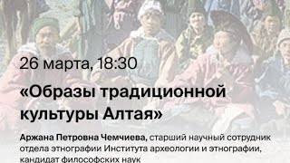 Цикл лекций «Мотив Сибири»: «Образы традиционной культуры Алтая»