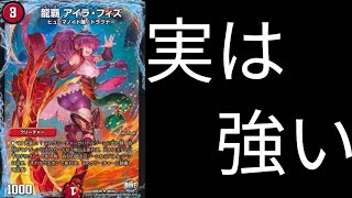デュエマ　マイナーカード紹介⑨　アイラフィズ編