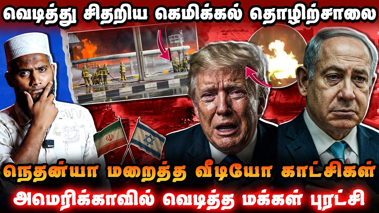 வெடித்து சிதறிய Chemical Factory 💥நெதன்யா மறைத்த வீடியோ 😱அமெ?