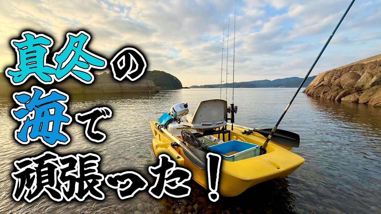 3月！一番厳しい季節でもボート釣りはやっぱり最高！