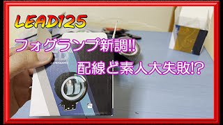 【リード125】フォグランプ新調…配線ど素人による大失敗!?