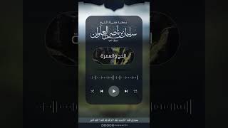 صورة ماحكم الجماع بعد التحلل الاول للحاج | الشيخ سليمان العلوان