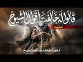 Nasheed Qalu Lahu Khalafta قالوا له خالفت أقوال الشيوخ أنشودة جديد�