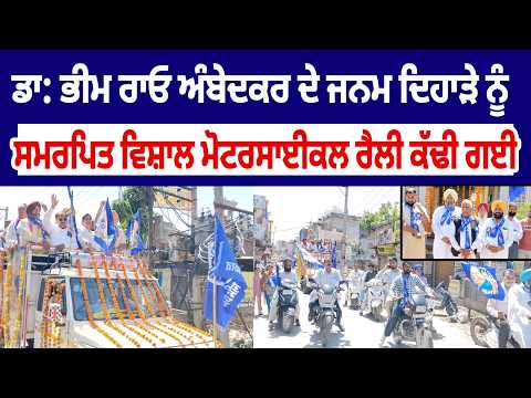  ਡਾ: ਭੀਮ ਰਾਓ ਅੰਬੇਦਕਰ ਦੇ ਜਨਮ ਦਿਨ ਨੂੰ ਸਮਰਪਿਤ ਵਿਸ਼ਾਲ ਮੋਟਰਸਾਈਕਲ ਰੈਲੀ ਕੱਢੀ ਗਈ 