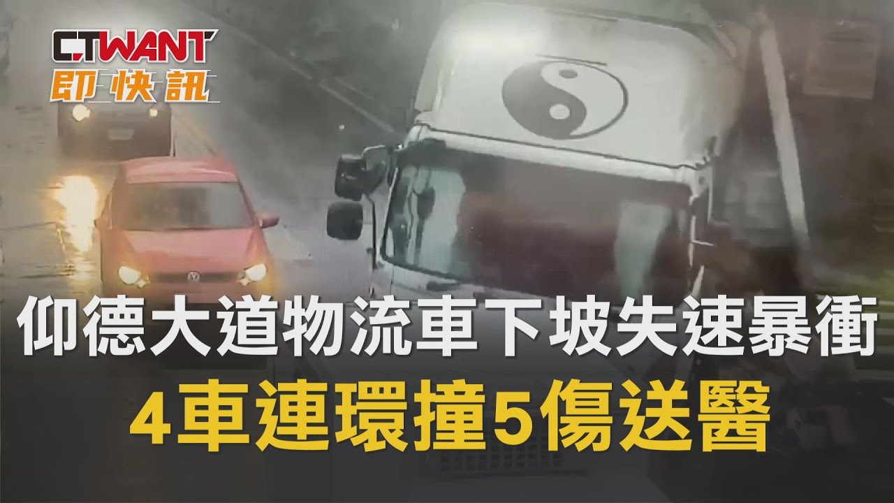 圖說-仰德大道物流車下坡失速暴衝　4車連環撞5傷送醫