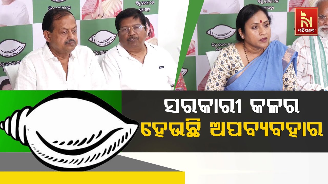 ନୂଆପଡ଼ାରେ ସରକାରୀ କଳର ହେଉଛି ଅପବ୍ୟବହାର : ବିଜେଡି | BJD Press Meet L