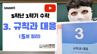 [5분정리] 5학년 1학기 수학 3단원. 규칙과 대응 - [진격의홍쌤] / 2020년