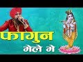 LAKHBIR SINGH LAKHA Shyam Bhajan Faagun Mele Mein Khatu Shyam Bhajan LIVE
