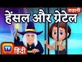 हेंसल और ग्रेटेल Hansel Gretel ChuChu TV Hindi Kahaniya Fairy Tales