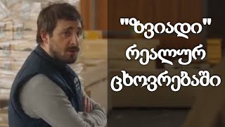გაიცანით "ზვიადი" რეალურ ცხოვრებაში - სერიალიდან "სიყვარულს მიღმა"