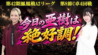 【麻雀】第42期鳳凰戦A２リーグ第８節C卓４回戦