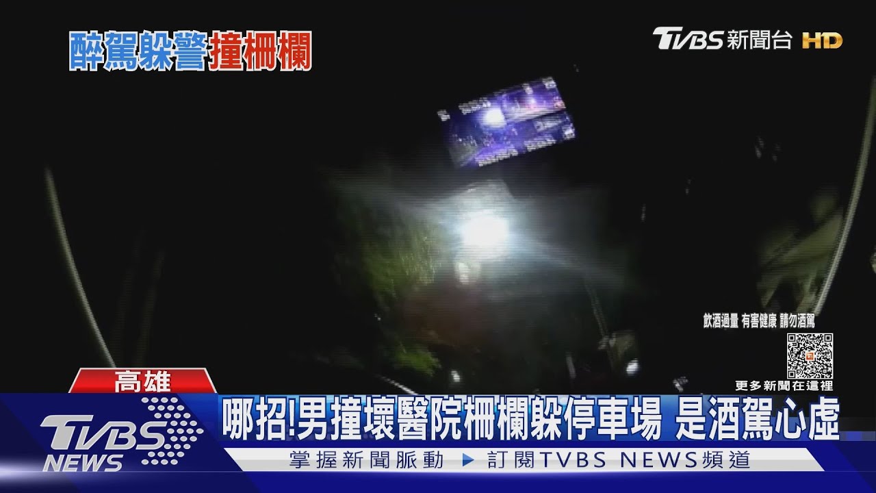 這到底哪招！男酒駕心虛拒攔查　撞壞醫院柵欄躲停車場