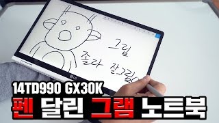 LG전자 그램과 와콤 스타일러스가 만났다! LG 그램 2in1 14TD990 GX30K - YouTube