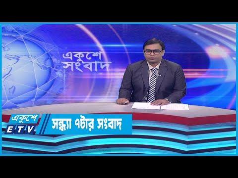 07 PM News || সন্ধ্য ০৭টার সংবাদ || 03 June 2023 || ETV News