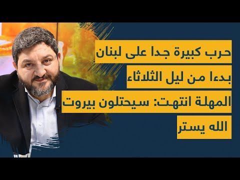 حرب كبيرة جدا على لبنان بدءا من ليل الثلاثاء (مغادرة البابا)- المهلة انتهت: سيحتلون بيروت الله يستر!