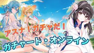【#雀魂 ガチャ配信 】キリトごめん、アスナ獲りに来たわ【キナプロ/逢乃エリィ】