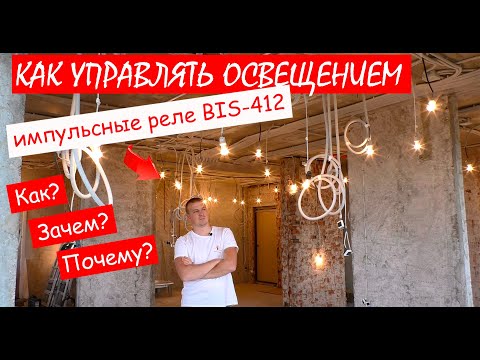 Импульсные реле. Как подключить и в чем плюсы. Пример применения импульсных реле на реальном объекте