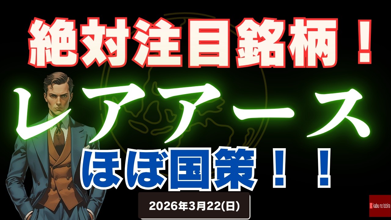 【国策】レアアース関連株 日米共同プロジェクト！レアアース不使用の製品も！3/22(日)