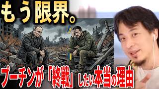 【ひろゆき】※もう限界です※プーチンが裏で「終戦」を急いでいる本当の理由がヤバすぎた…【ウクライナ情勢 切り抜き】