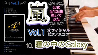 【嵐公式ピアノスコア】『瞳の中のGalaxy』 Vol.1 - 10