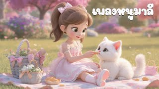 เพลงหนูมาลี มีลูกแมวเหมียว ลูกแมวตามไปทุกที่ |เพลงเด็กอนุบาล พี่นุ่น  คิดส์มีซอง 2568 | KidsMeSong