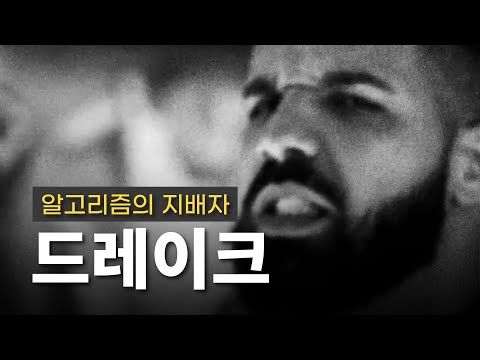 이 변방의 래퍼는 어떻게 미국 힙합 씬을 장악했는가ㅣDrake(드레이크) 이야기