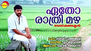 Download lagu Etho Rathrimazha | Bus Conductor | KJ Yesudas | M Jayachandran | Gireesh Puthanchery mp3 Download lagu Etho Rathrimazha | Bus Conductor | KJ Yesudas | M Jayachandran | Gireesh Puthanchery mp3