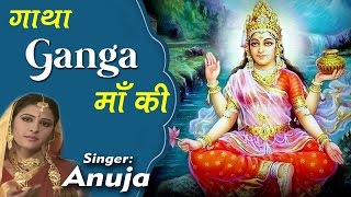 गाथा गंगा माँ की !! जय गंगा मैया की !! Full Musical Story Ganga Maa By Anuja # Ambey Bhakti