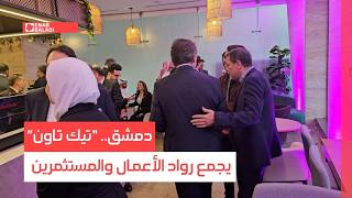 دمشق.. “تيك تاون” يجمع رواد الأعمال والمستثمرين