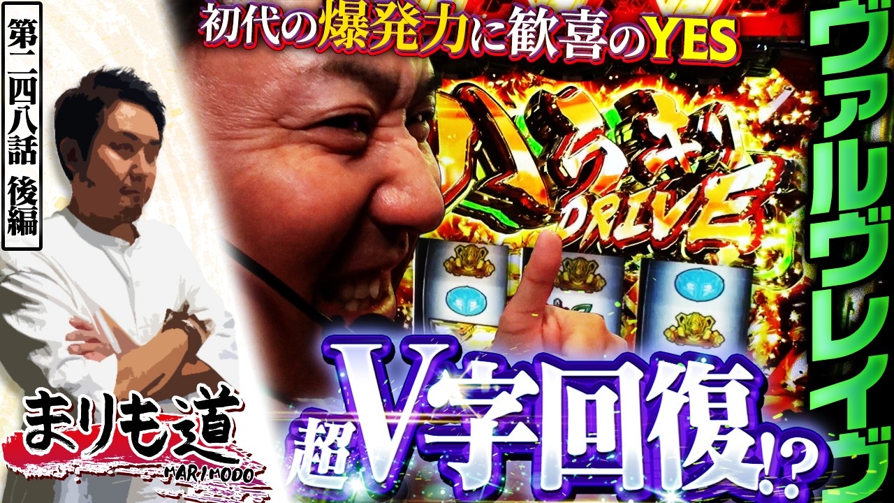 【まりも道】超V字回復！？初代ヴヴヴの爆発力で大マクり！！【第248話 -後編】【パチスロ 革命機ヴァルヴレイヴ】