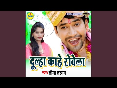 Dulha Kahe Rowela