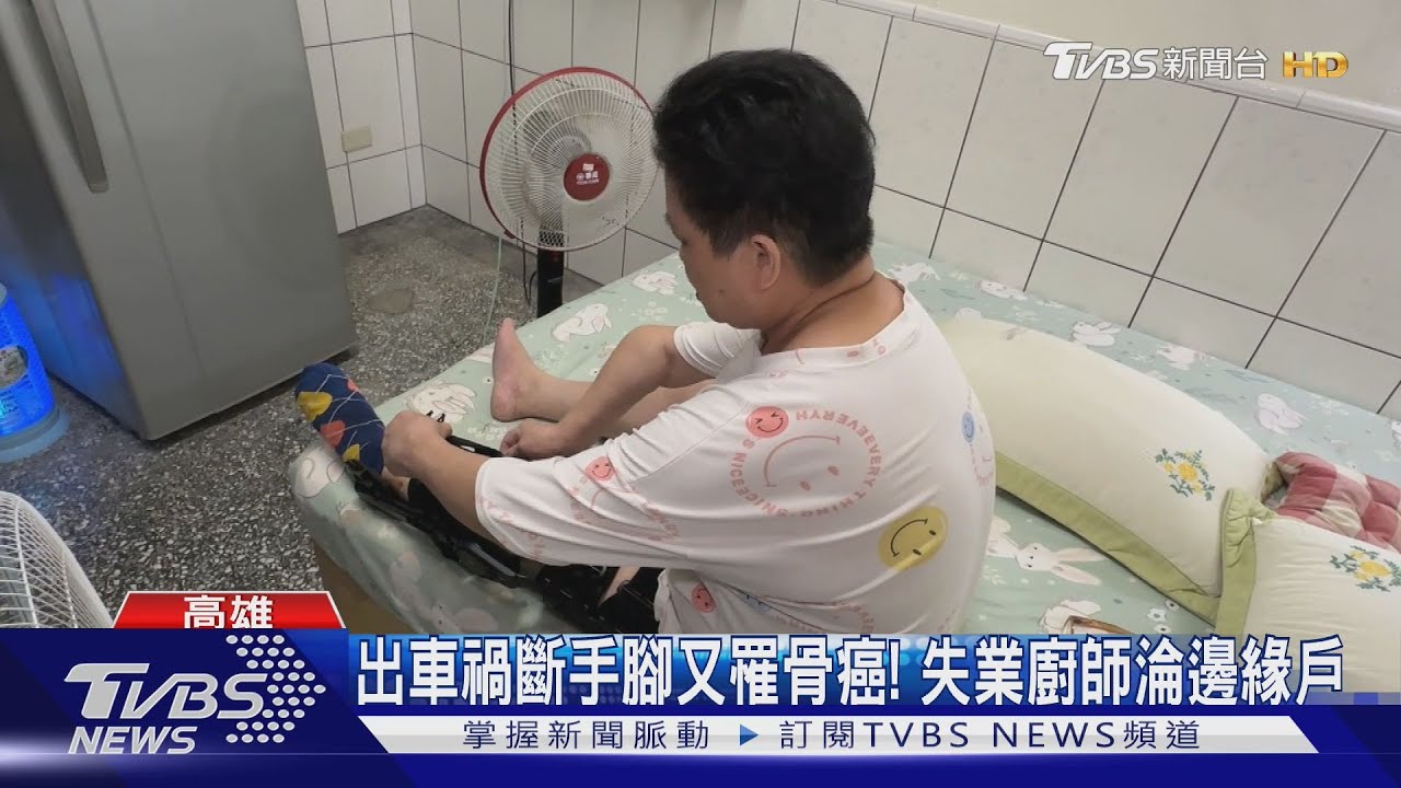 出車禍斷手腳又罹患骨癌!警方、里長找「贊助」幫獨居婦重生