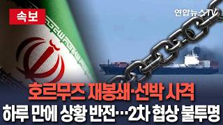 [????속보] 호르무즈 재봉쇄·유조선에 사격…2차 종전 협상 벼랑 끝 대치｜이란 의견 모을 때까지 협상 날짜 못 잡아 / 연합뉴스TV(YonhapnewsTV)