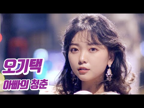 요요미 - 아빠의 청춘 (오기택) Cover by YOYOMI