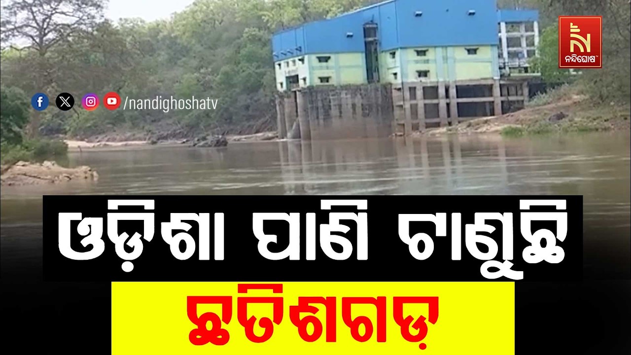 ସାବେରୀ ନଦୀରୁ ପାଣି ଟାଣୁଛି ଛତିଶଗଡ଼, ନଦୀର ଅଧା ସୀମା ନିଜ ରା?