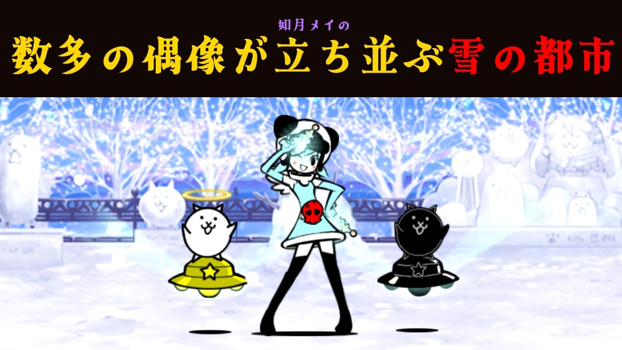 如月メイの「数多の偶像が立ち並ぶ雪の都市」を攻略【ネタ】【リクエスト】