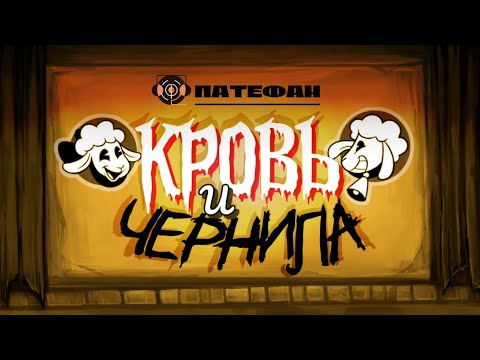 Blood and Ink by Give Heart Records ▶ "Кровь и чернила" [Bendy Rus Cover by Патефан]